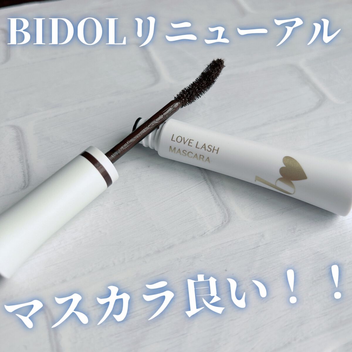 愛ラッシュマスカラR 02 アイドルグレージュ【新】/b idol/マスカラを使ったクチコミ（1枚目）