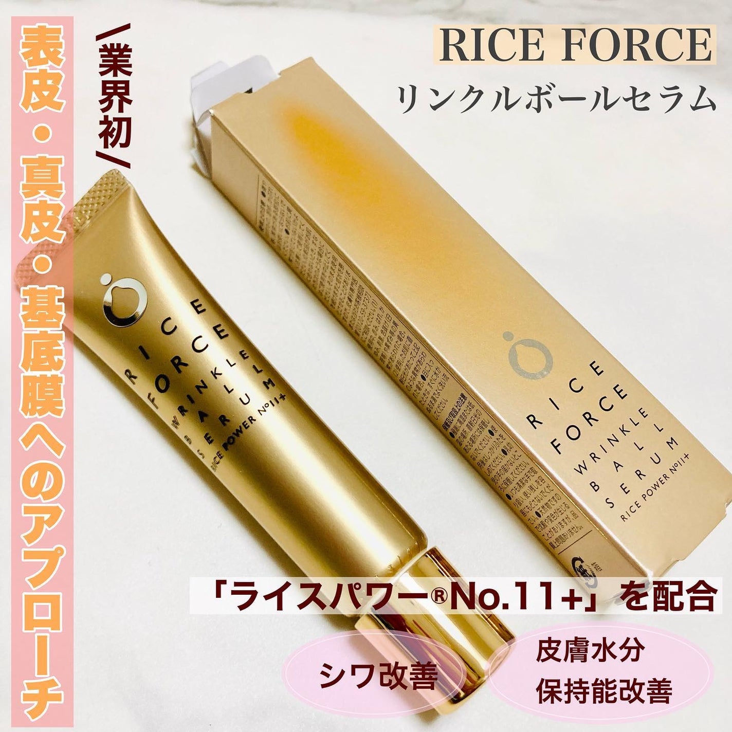 リンクルボールセラム/ライスフォース/美容液を使ったクチコミ(1枚目)