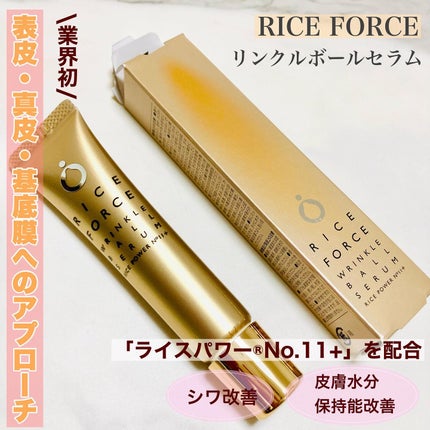 リンクルボールセラム/ライスフォース/美容液を使ったクチコミ(1枚目)