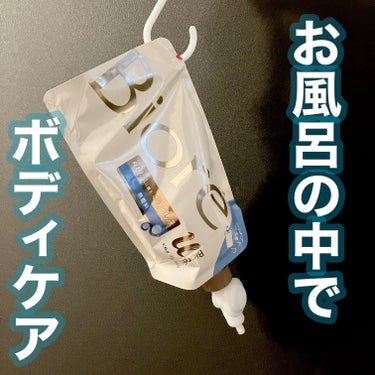 ☆ビオレu
ザ ボディ ぬれた肌に使うボディ乳液 無香料


入浴後の濡れた肌にそのまま使えるボディクリーム！

敏感肌なのでキュレルの方を先に使っていたのですがお手頃価格のビオレuも気になったので今回