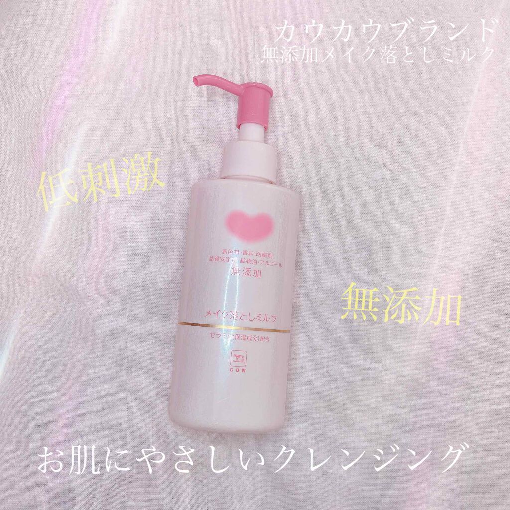 メイク落としミルク/カウブランド無添加/ミルククレンジングを使ったクチコミ(1枚目)