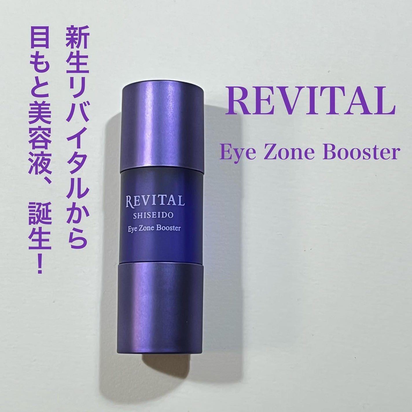 アイゾーンブースター/リバイタル/アイケア・アイクリームを使ったクチコミ(1枚目)