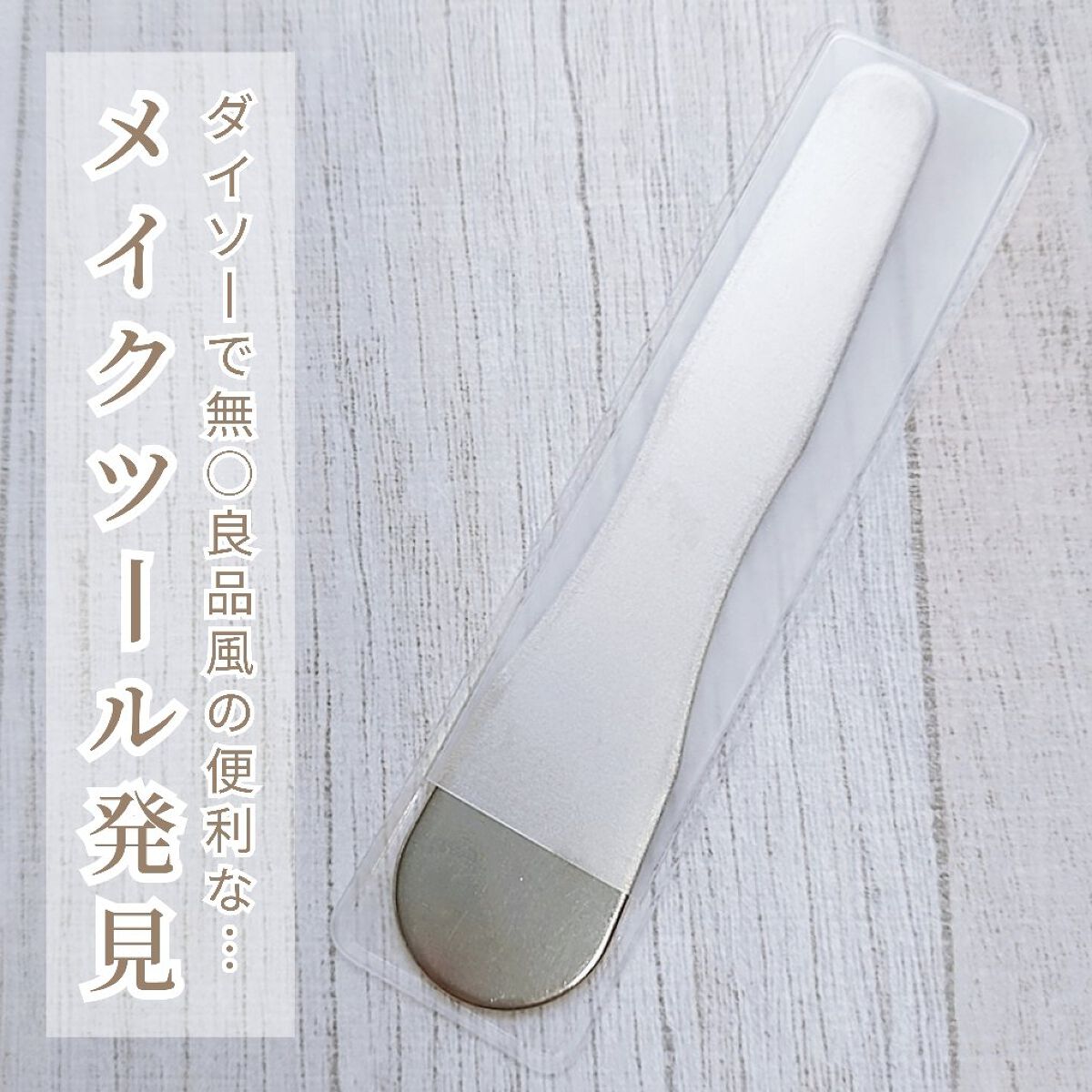 ステンレススパチュラ/DAISO/その他スキンケアグッズを使ったクチコミ（1枚目）