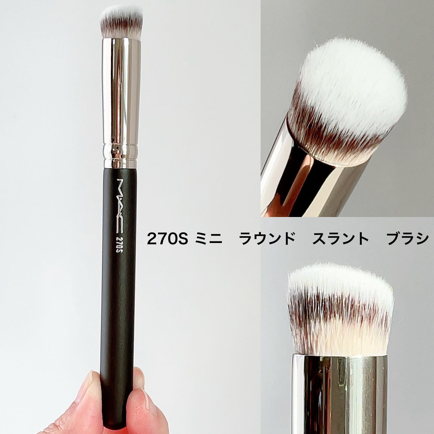 #270S ミニ ラウンド スラント ブラシ/M・A・C/メイクブラシを使ったクチコミ（3枚目）