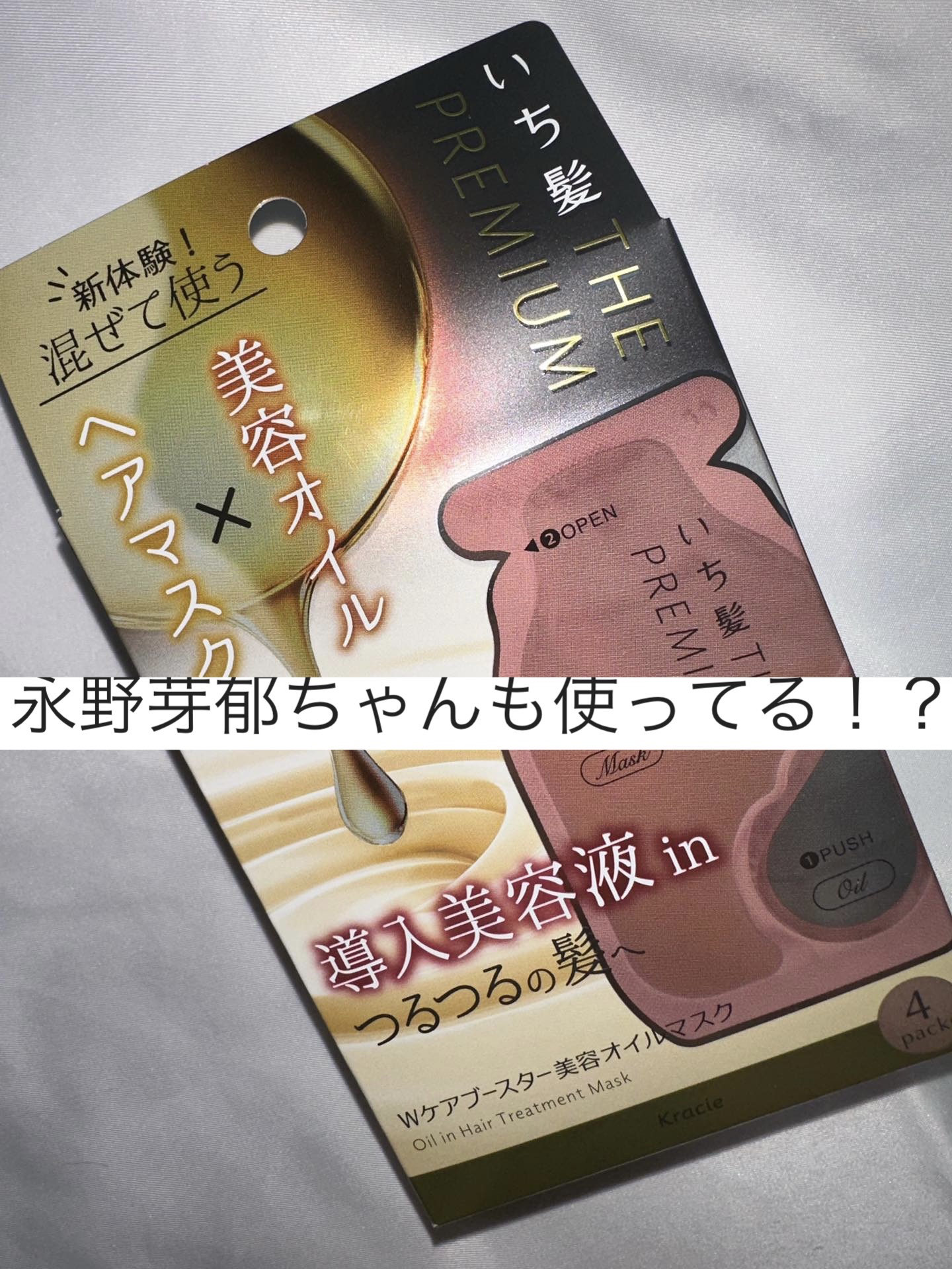 いち髪　THE PREMIUM　Wケアブースター美容オイルマスク/いち髪/ヘアマスク・ヘアパックを使ったクチコミ（1枚目）