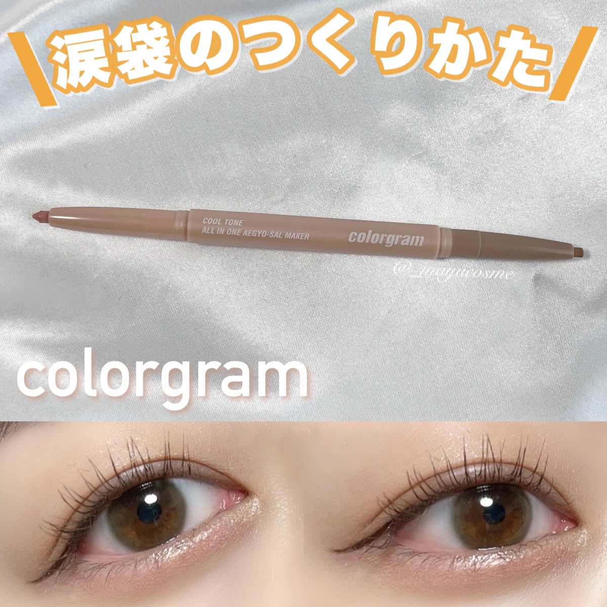 カラーグラム オールインワン涙袋メーカー/Colorgram/ペンシルアイライナーを使ったクチコミ(1枚目)