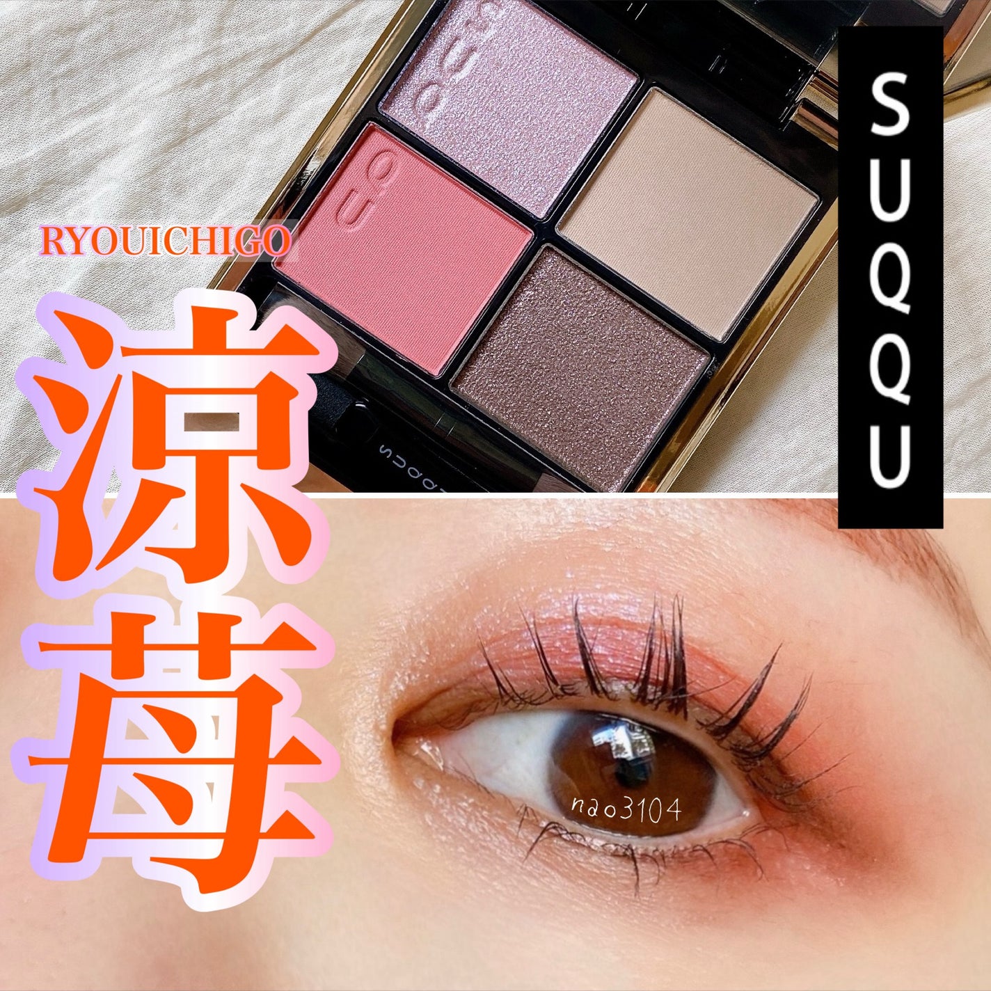 SUQQU アイシャドウ14、リップ02 SUQQU アイシャドウ14、リップ02 シグニチャー カラー アイズ