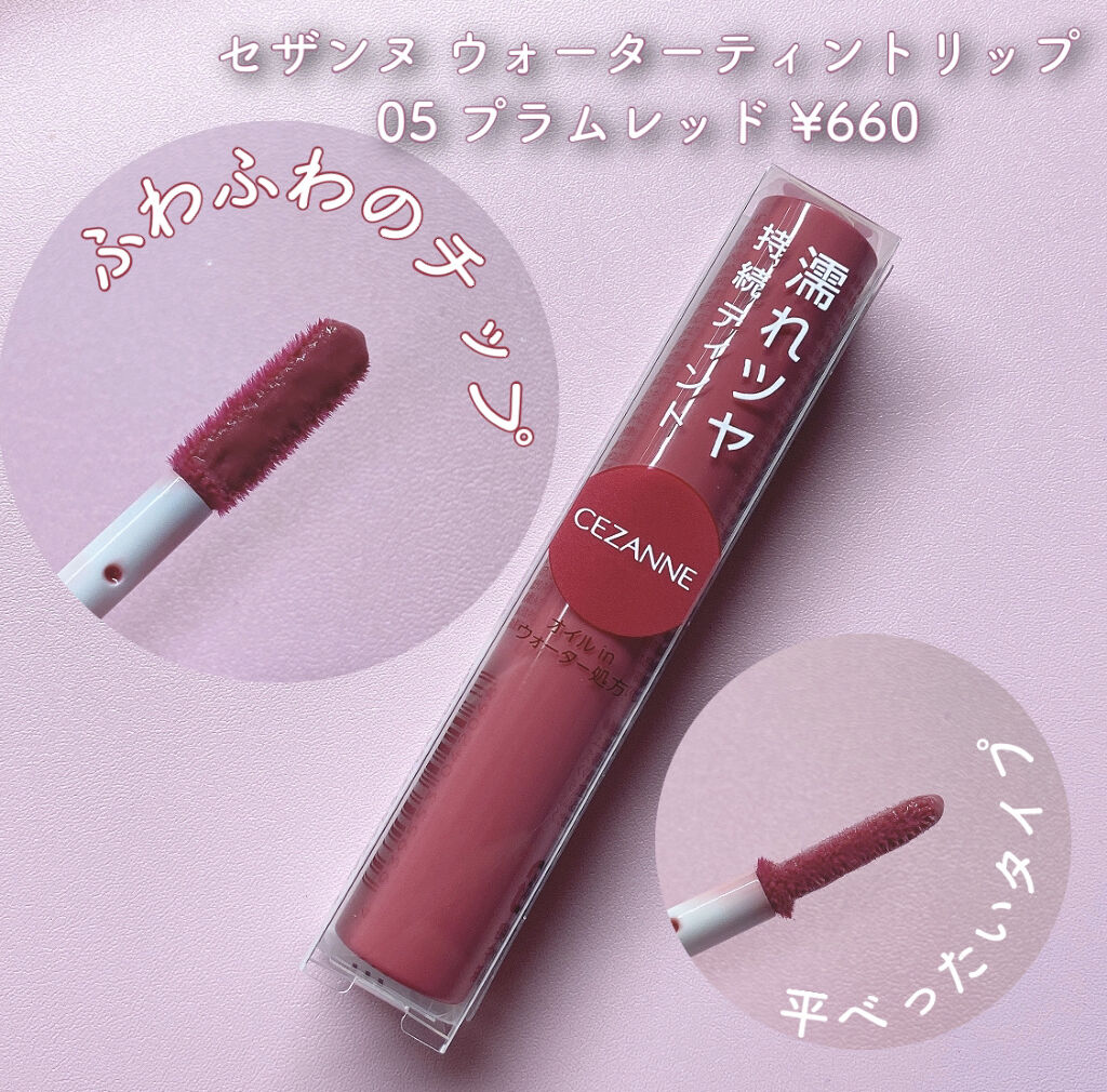 ウォータリーティントリップ/CEZANNE/リップティントを使ったクチコミ（2枚目）