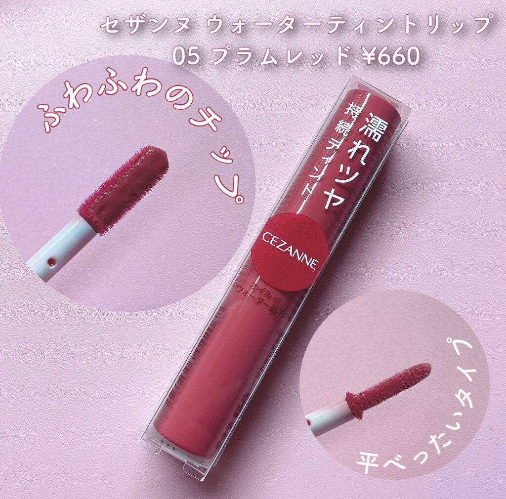 ウォータリーティントリップ/CEZANNE/リップティントを使ったクチコミ(2枚目)