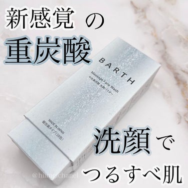 Massage Face Wash 中性重炭酸洗顔パウダー 10包/BARTH/洗顔パウダーを使ったクチコミ（1枚目）