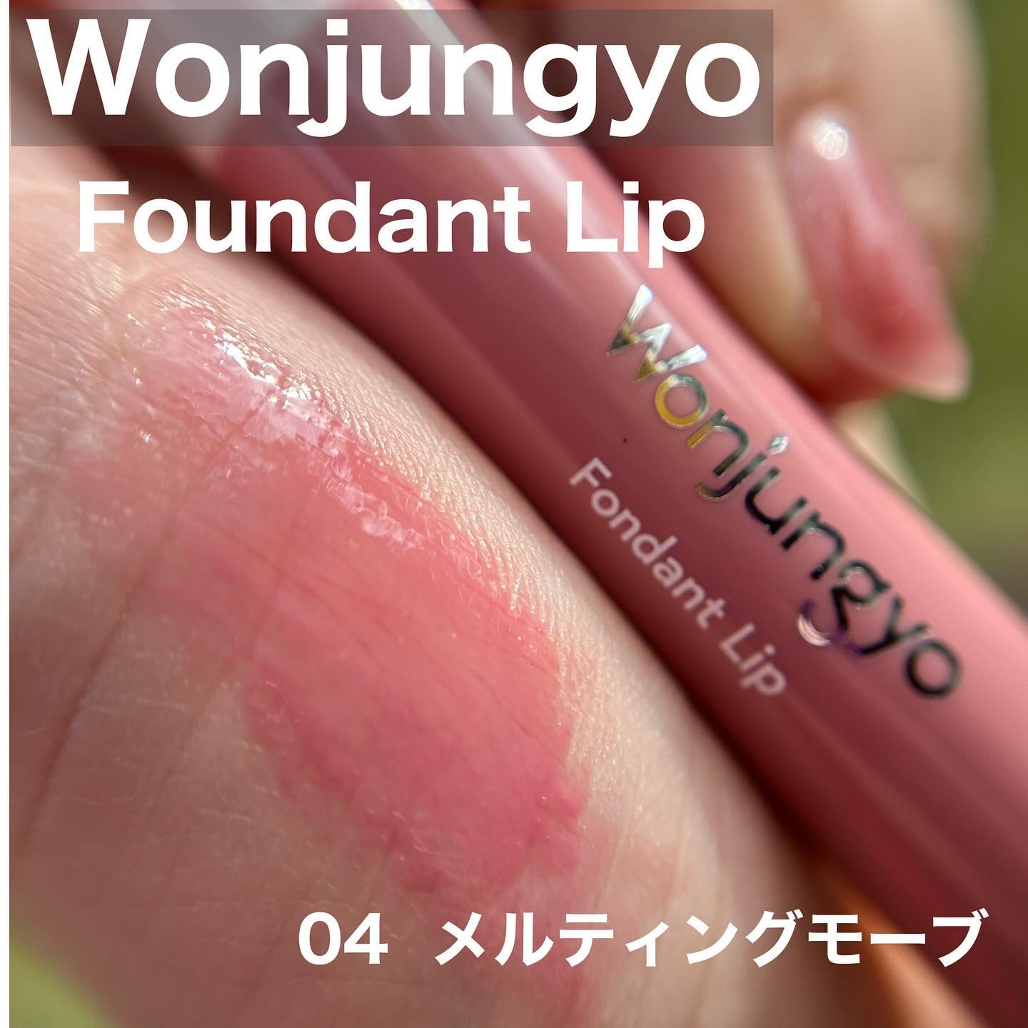 ウォンジョンヨ フォンダンリップ/Wonjungyo/口紅を使ったクチコミ（1枚目）