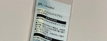 MFL　アイシャドウブラシ/moitiful/メイクブラシを使ったクチコミ（3枚目）