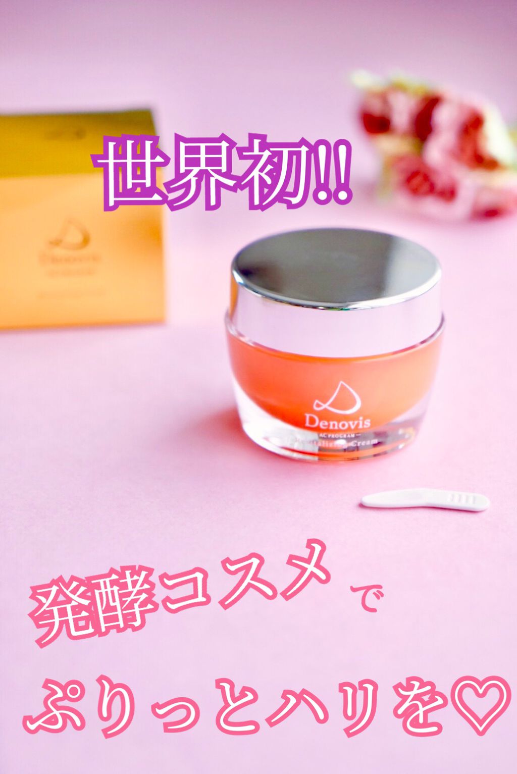  Denovis(デノヴィス)リバイタライジングクリーム /ウェルベスト/フェイスクリームを使ったクチコミ（1枚目）