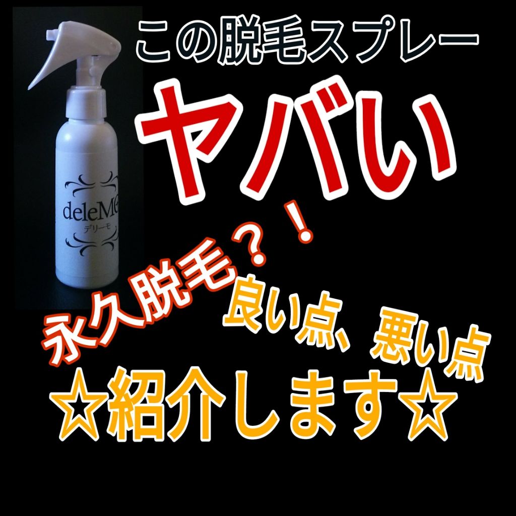 deleMO｜deleMOの効果に関する口コミ - デリーモ…使ってみました