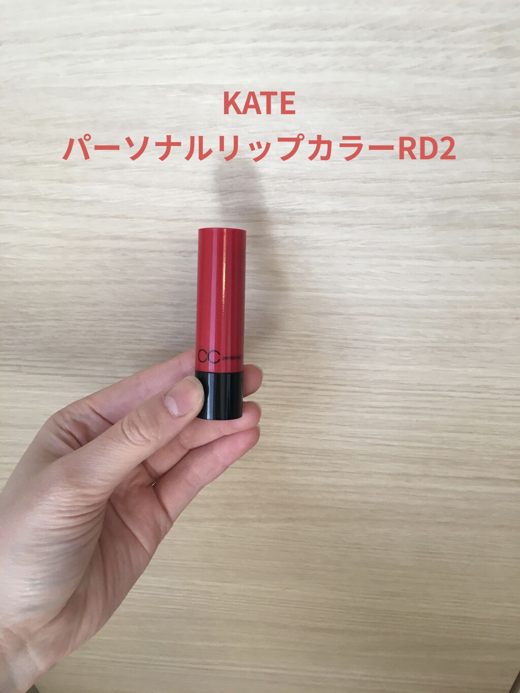 CCパーソナルリップクリーム/KATE/リップケアを使ったクチコミ（1枚目）