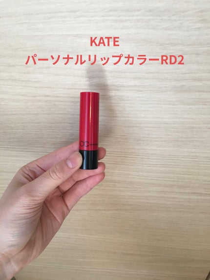 CCパーソナルリップクリーム/KATE/リップケアを使ったクチコミ(1枚目)