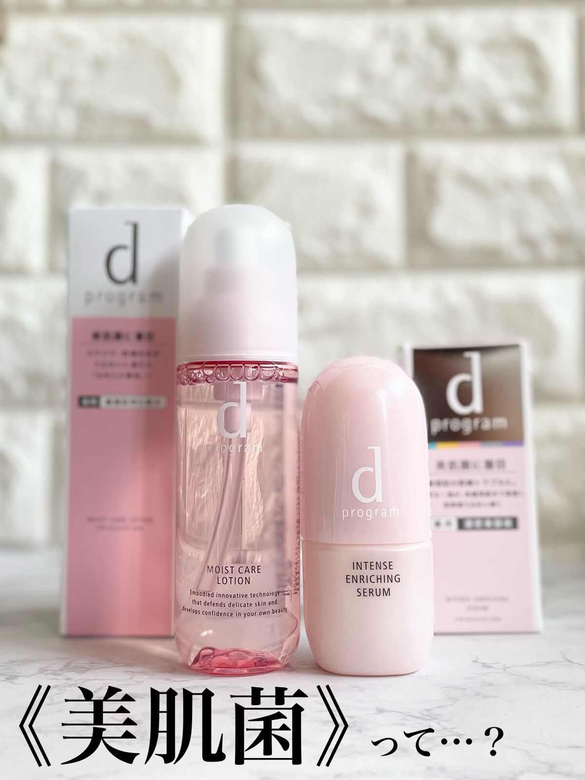 《美肌菌》に着目したスキンケアブランドdプログラム


そもそも美肌菌とは？
一人ひとりの肌に常に住存在する肌環境を健やかに保つために必要な菌のこと！
⁡
うるおいを産生したり、バリア機能を高めてくれます。
⁡

⁡
そして、敏感肌のための