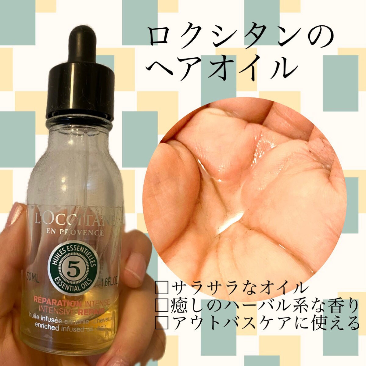 ファイブハーブス ナリッシングインテンシヴプレオイル/L'OCCITANE/ヘアオイルを使ったクチコミ(1枚目)