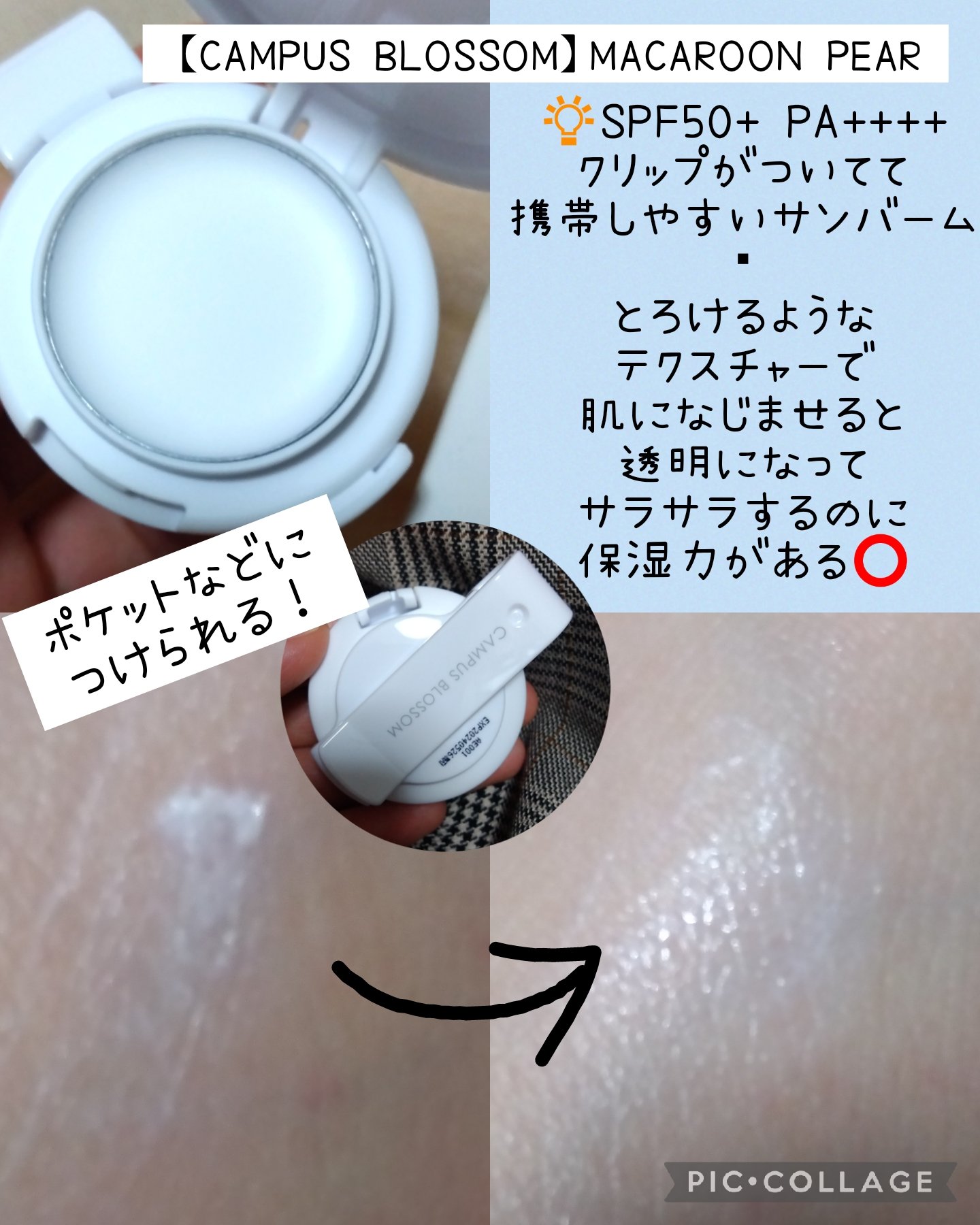 ペア-マカロンサンバーム/CAMPUS BLOSSOM/日焼け止め・UVケアを使ったクチコミ（2枚目）