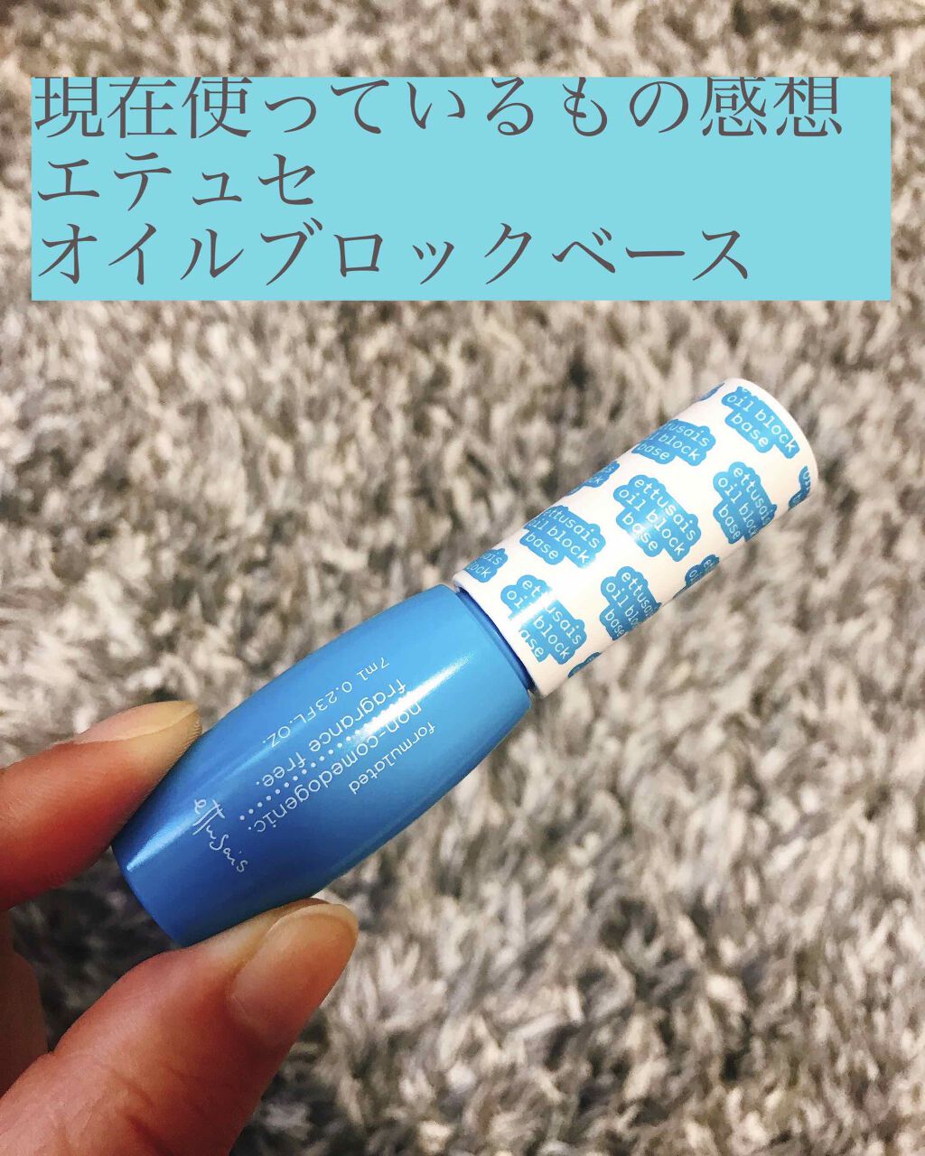 エテュセ ポアレスプライマー/ettusais/化粧下地を使ったクチコミ(1枚目)