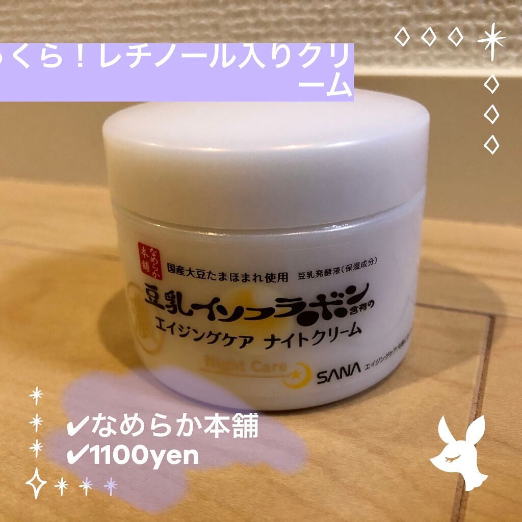 リンクルナイトクリーム/なめらか本舗/フェイスクリームを使ったクチコミ(1枚目)