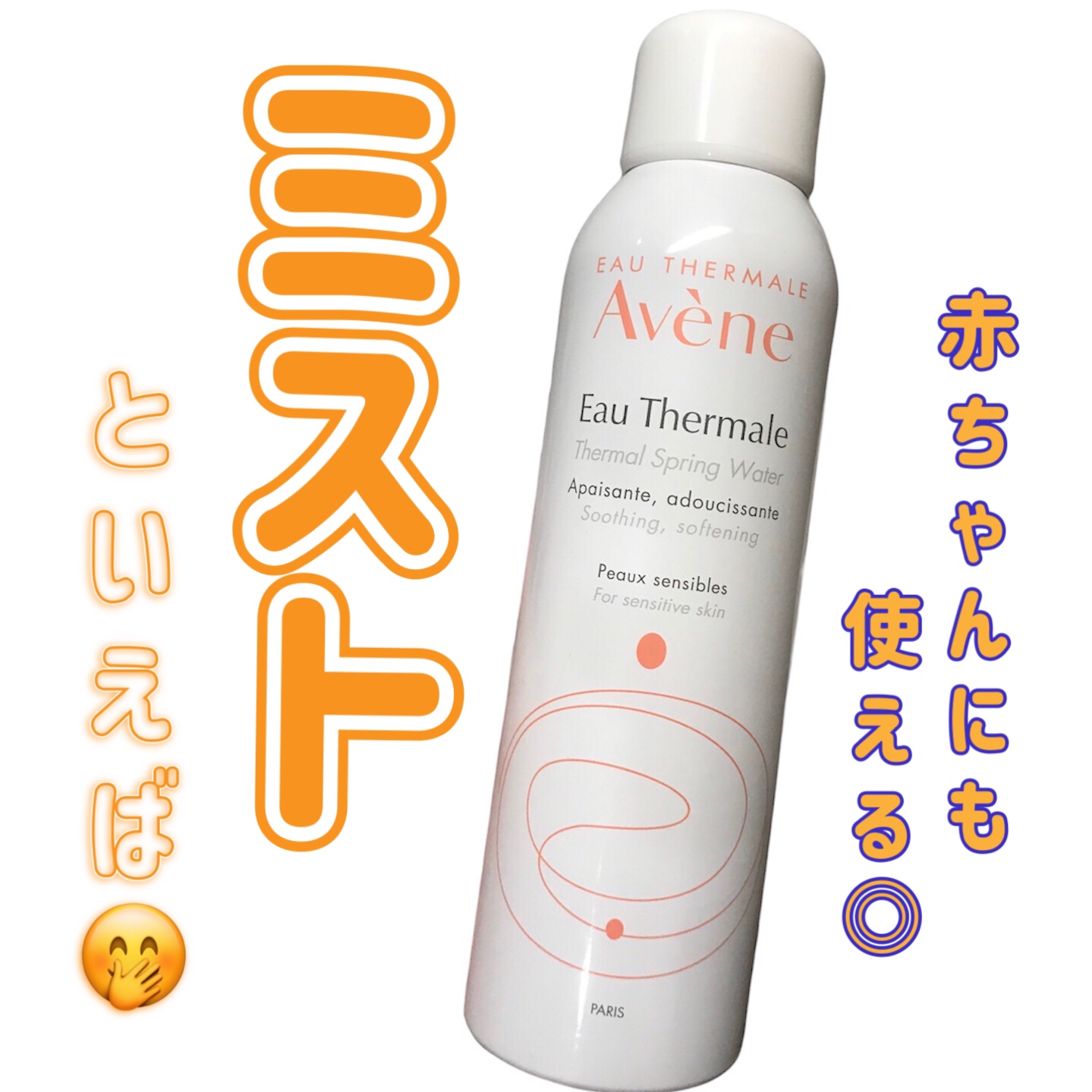 ウオーター/アベンヌ/ミスト状化粧水を使ったクチコミ（1枚目）