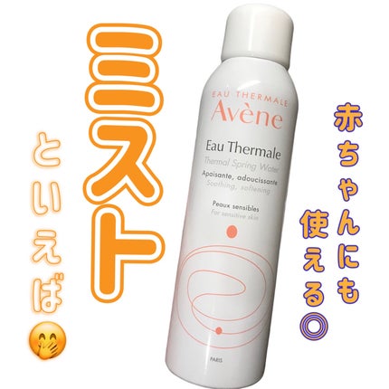 ウオーター/アベンヌ/ミスト状化粧水を使ったクチコミ(1枚目)