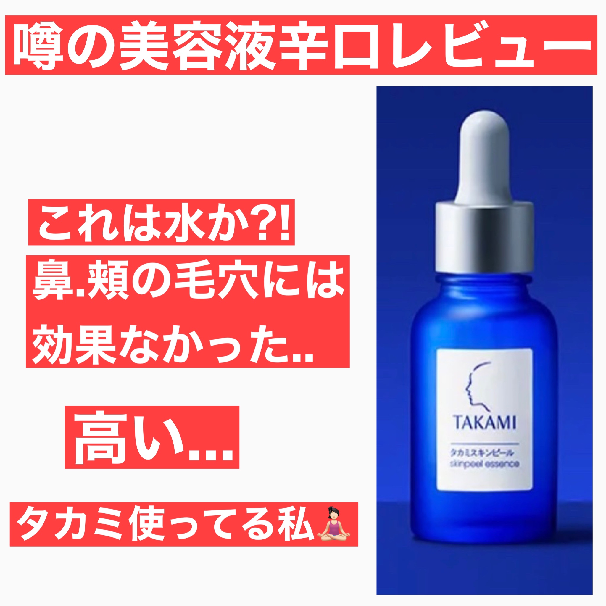 タカミスキンピール
販売名：タカミSPエッセンス
角質美容水
30ml（税抜 5,000円）
10ml （税抜 910円）初回お試し10日分


初回お試し→30ml購入で使用しました


使用方法
洗顔→コレ→いつもの化粧水から〜


導