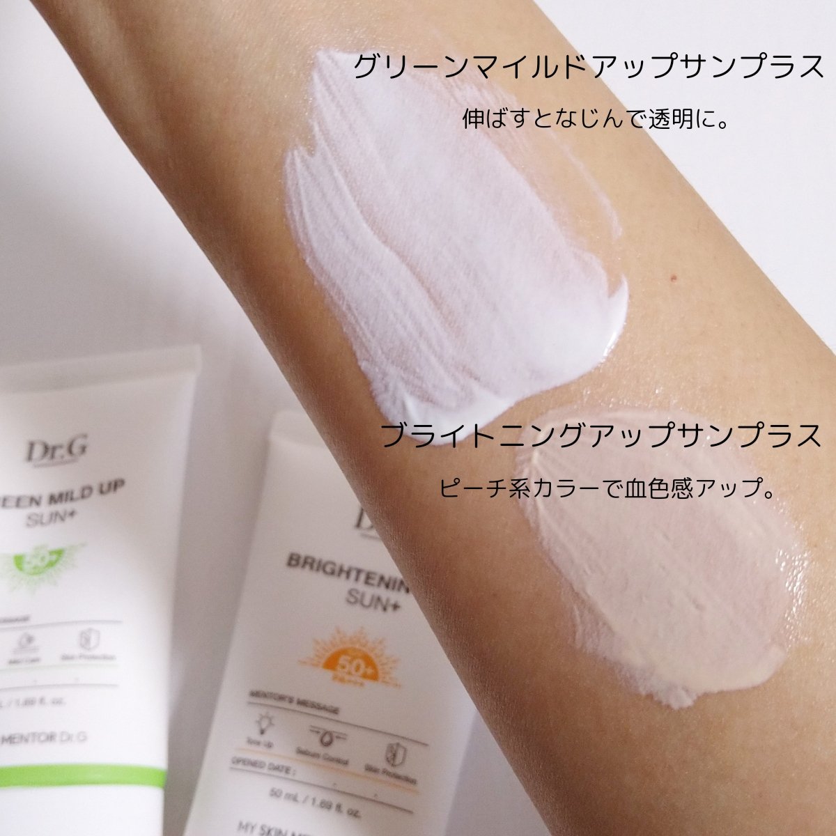 グリーンマイルドアップサンプラス/Dr.G/日焼け止めクリームを使ったクチコミ（3枚目）