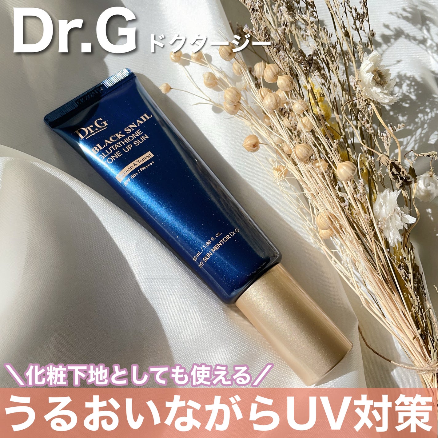 ブラックスネイルグルタチオントーンアップサン/Dr.G/日焼け止めクリームを使ったクチコミ(1枚目)