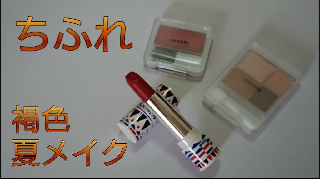 ちふれ縛りで、夏メイクをしました🌞

南の島や地中海のリゾートをイメージした、
褐色のメイクです🌴



使用したコスメは、

グラデーションアイシャドウ、72
チークカラー、570
口紅、473(新色)

です。




⭐グラデーシ