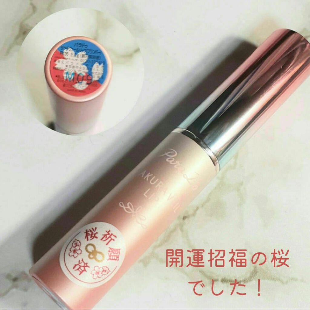 サクラヴェールリップ/パラドゥ/リップクリームを使ったクチコミ(7枚目)