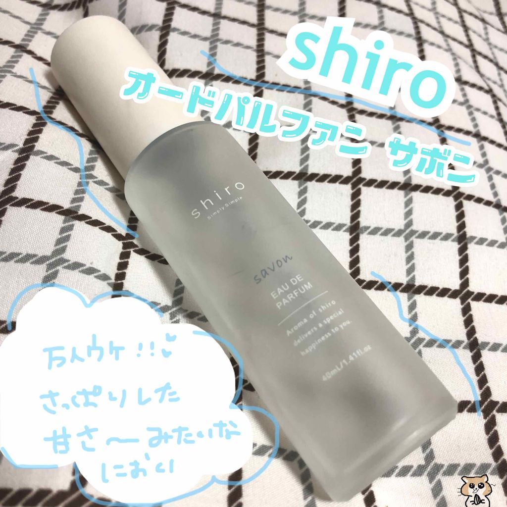 サボン オードパルファン/SHIRO/香水(レディース)を使ったクチコミ（1枚目）