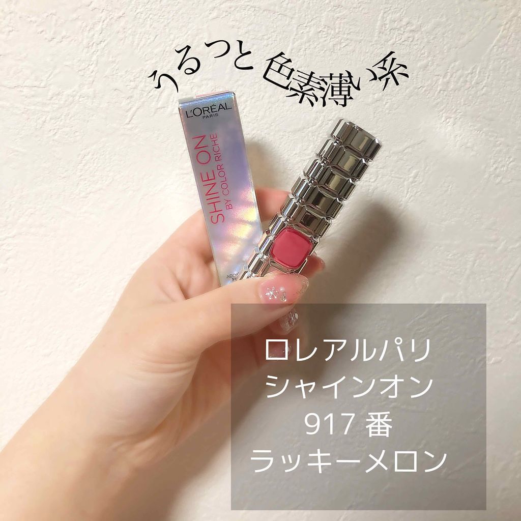 シャインオン/ロレアル パリ/口紅を使ったクチコミ(1枚目)