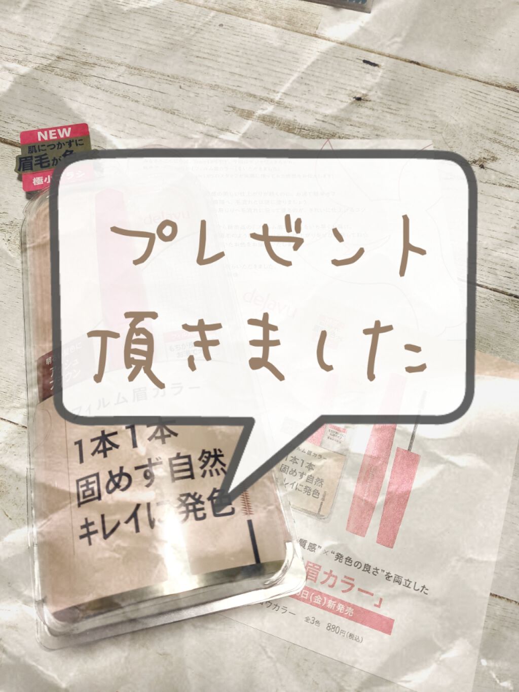 お久しぶりです🤗   ぱぁこです🥰🥰

前回の投稿にもいいね！本当にありがとうございます🤩🤩


今回LIPS様を通して
デジャヴュ様からプレゼントを頂きました😁✨

1月10日 新発売
デジャヴュ「フィルム眉カラー」   88
