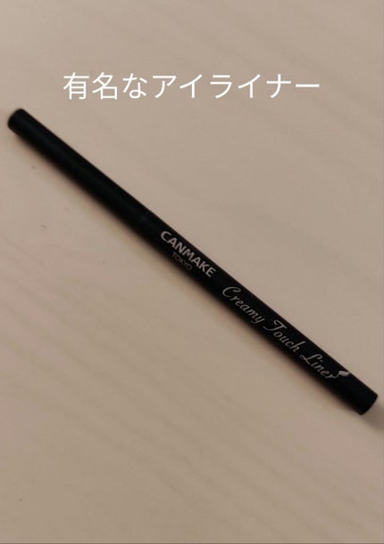 クリーミータッチライナー/キャンメイク/ジェルアイライナーを使ったクチコミ(1枚目)