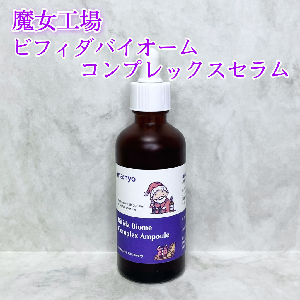 ビフィダバイオームコンプレックスセラム クリスマス限定パッケージ大容量サイズ/manyo/美容液を使ったクチコミ（2枚目）