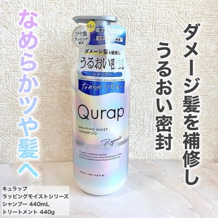 ラッピングモイストシャンプー/トリートメント/Qurap/市販シャンプーを使ったクチコミ(2枚目)
