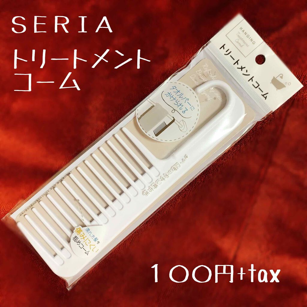 トリートメントコーム/セリア/ヘアコームを使ったクチコミ（2枚目）