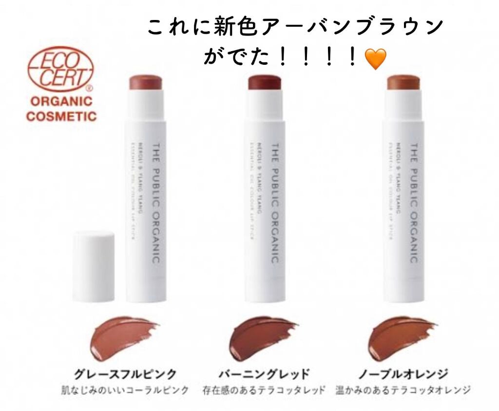 オーガニック認証 精油カラーリップスティック/THE PUBLIC ORGANIC/口紅を使ったクチコミ(1枚目)