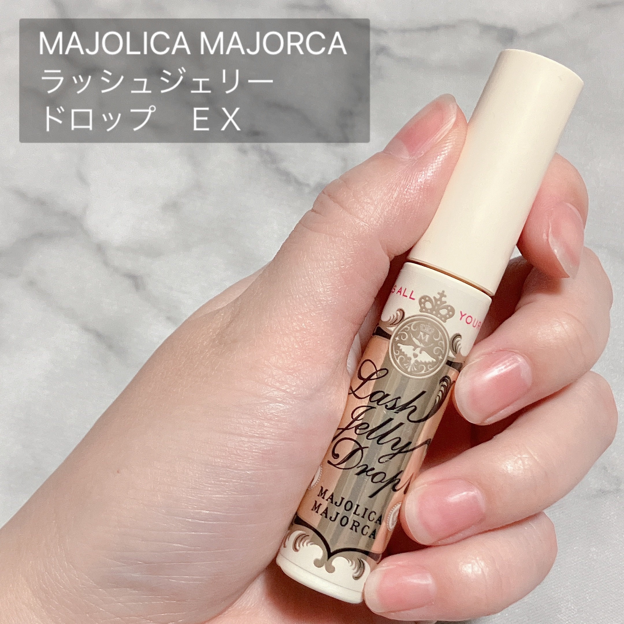 ラッシュジェリードロップ　ＥＸ/MAJOLICA MAJORCA/まつげ美容液を使ったクチコミ（2枚目）