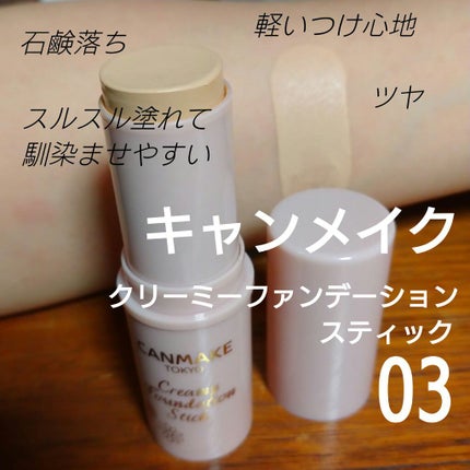 クリーミーファンデーションスティック/キャンメイク/その他ファンデーションを使ったクチコミ(1枚目)