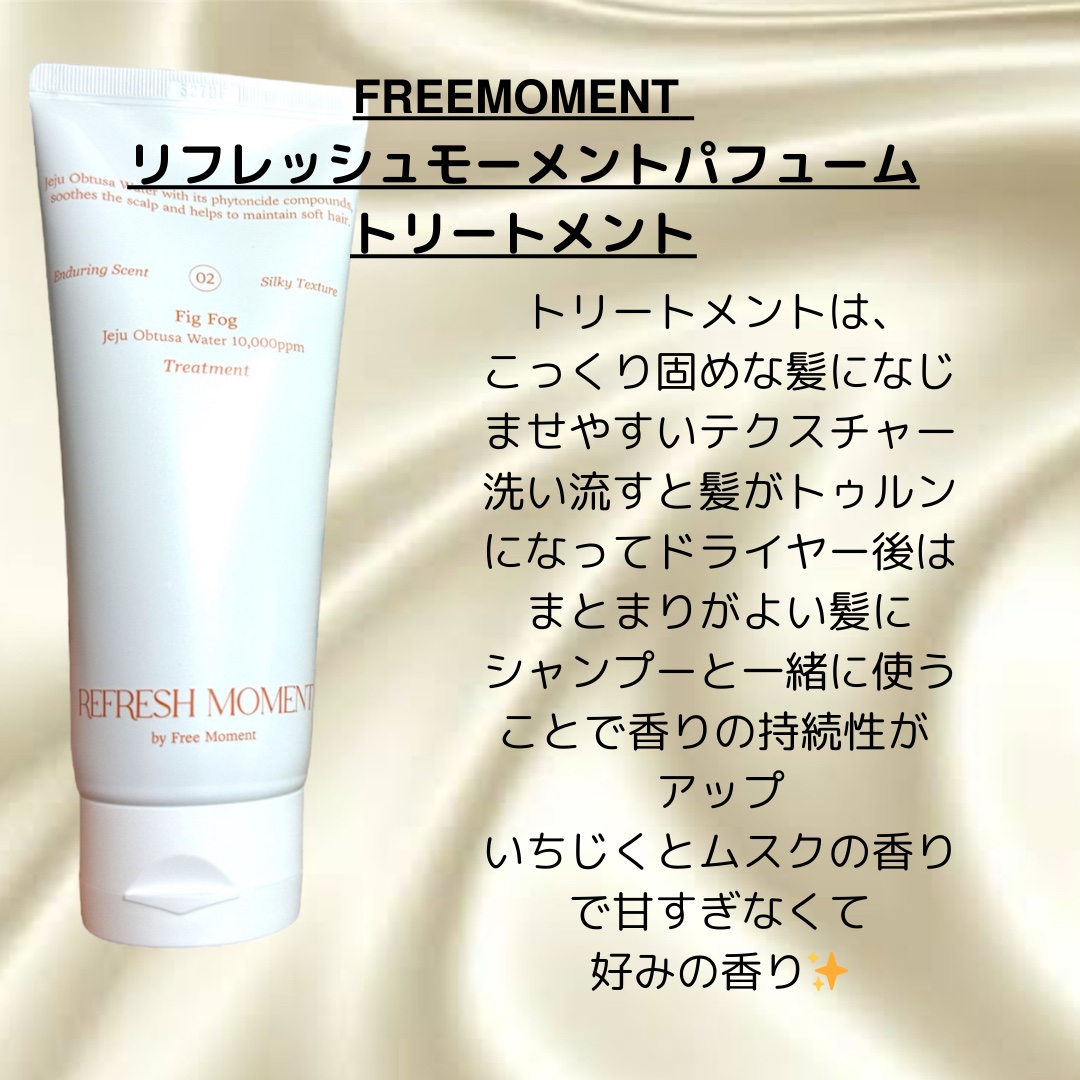 リフレッシュモーメントパフュームシャンプー/トリートメント Fig Fog/Free Moment /市販シャンプーを使ったクチコミ（3枚目）