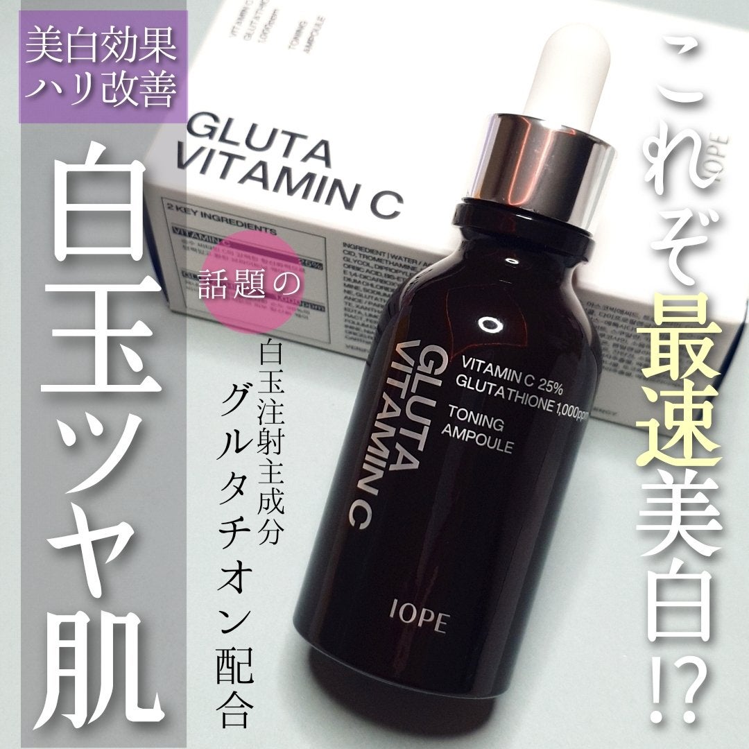グルタ ビタミンC トーニング アンプル/IOPE/美容液を使ったクチコミ(1枚目)