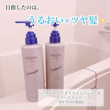 モイストシャンプー/TASQUA/シャンプー・コンディショナーを使ったクチコミ（1枚目）