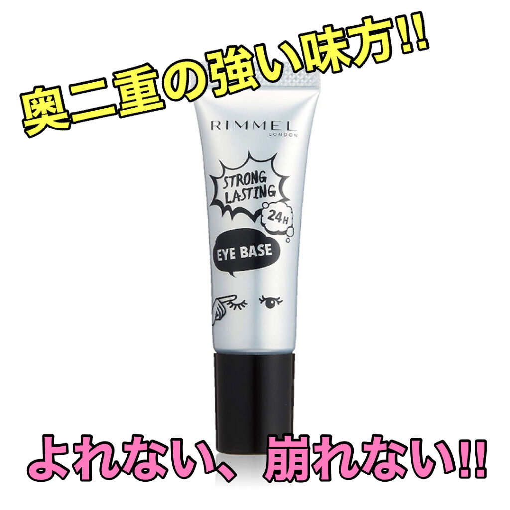 ストロング ラスティング アイベース/リンメル ロンドン/アイシャドウベースを使ったクチコミ（1枚目）