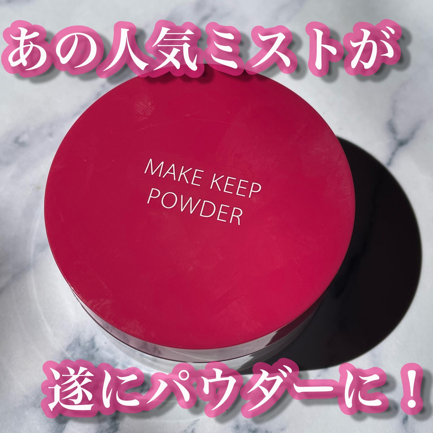 メイク キープ パウダー/コーセーコスメニエンス/ルースパウダーを使ったクチコミ(1枚目)