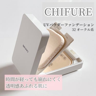 ちふれ UV パウダー ファンデーションのクチコミ「CHIFURE
 
　
UVパウダーファンデーション🕊
　
32 やや明るめのオークル系
 
.....」（1枚目）