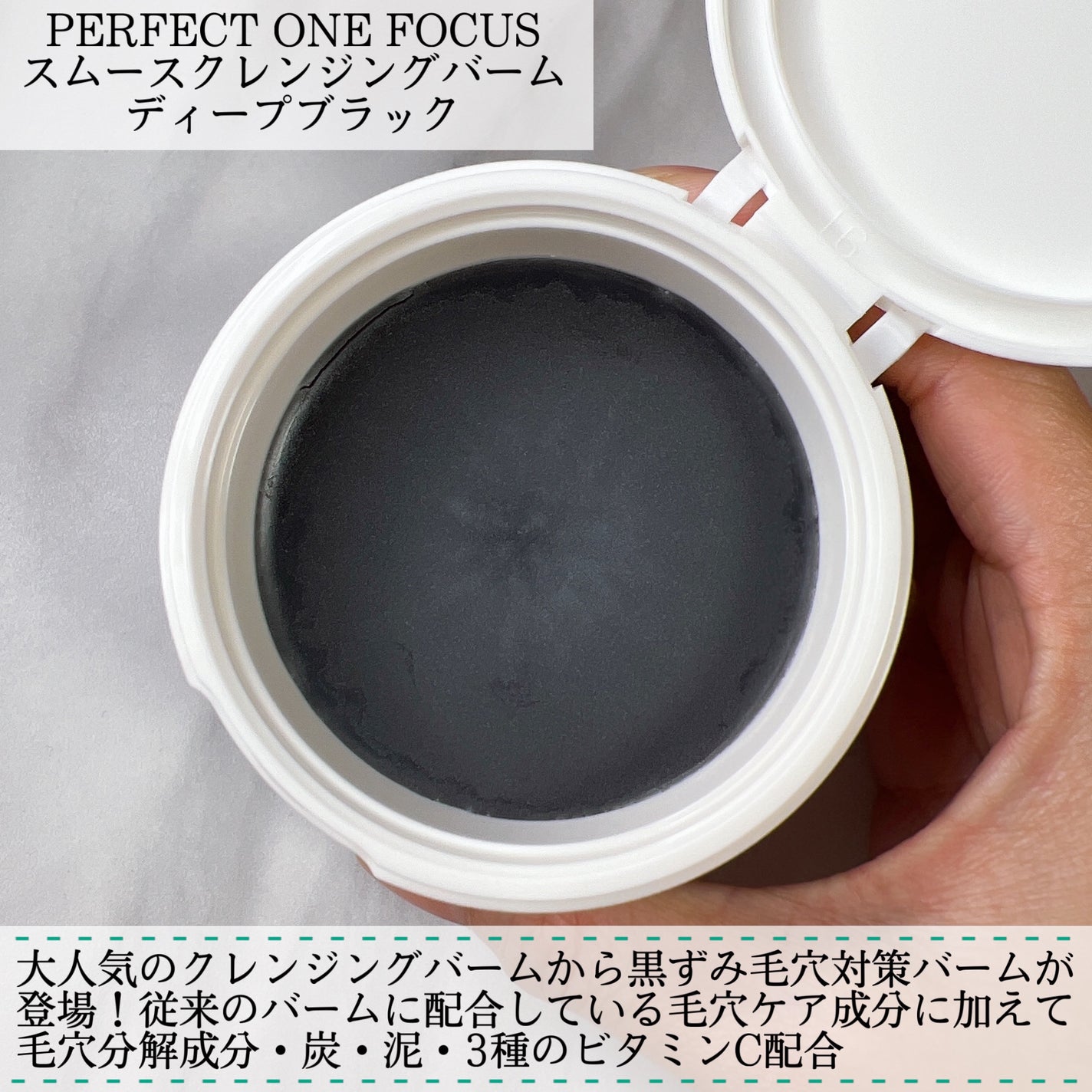 パーフェクトワンフォーカス スムースクレンジングバーム ディープブラック/PERFECT ONE FOCUS/クレンジングバームを使ったクチコミ(2枚目)