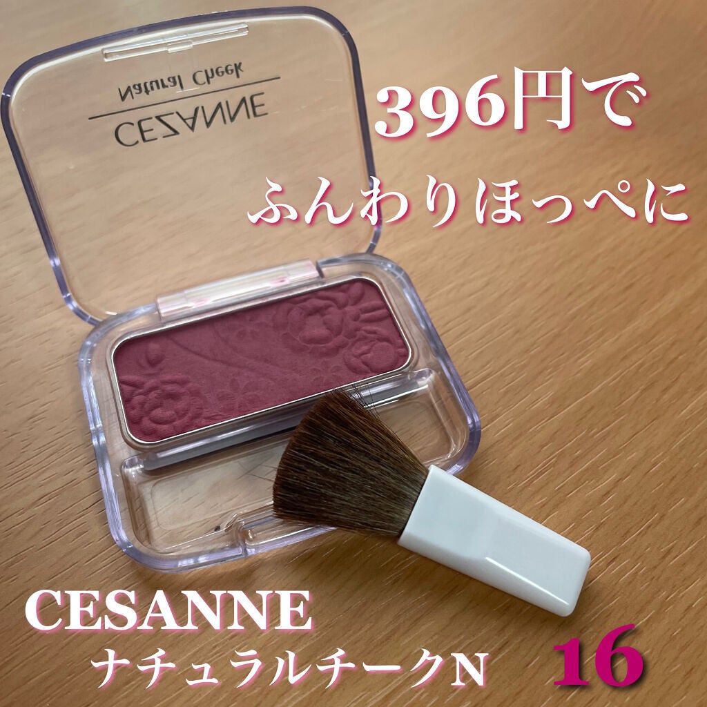 ナチュラル チークN/CEZANNE/パウダーチークを使ったクチコミ(1枚目)
